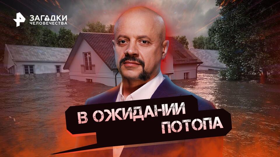 Загадки человечества с Олегом Шишкиным В ожидании потопа (02.12.2022)
