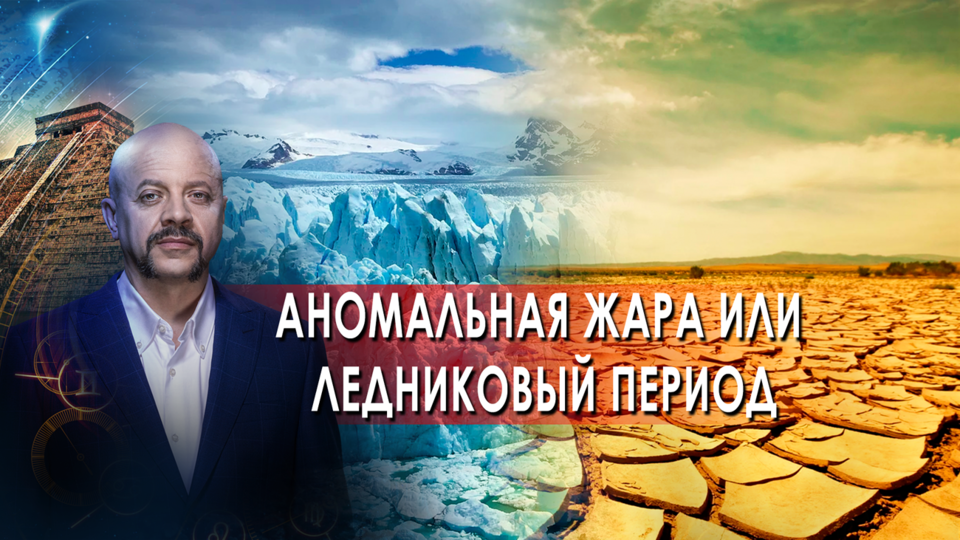 Аномальная жара или ледниковый период Загадки человечества с Олегом Шишкиным (13.10.21).
