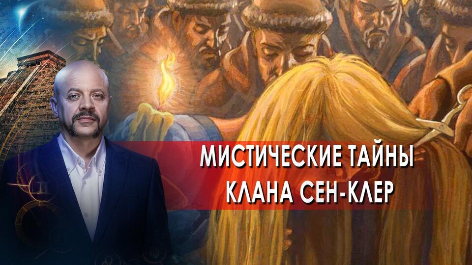 Мистические тайны клана Сен-Клер. Загадки человечества с Олегом Шишкиным (29.06.2021).