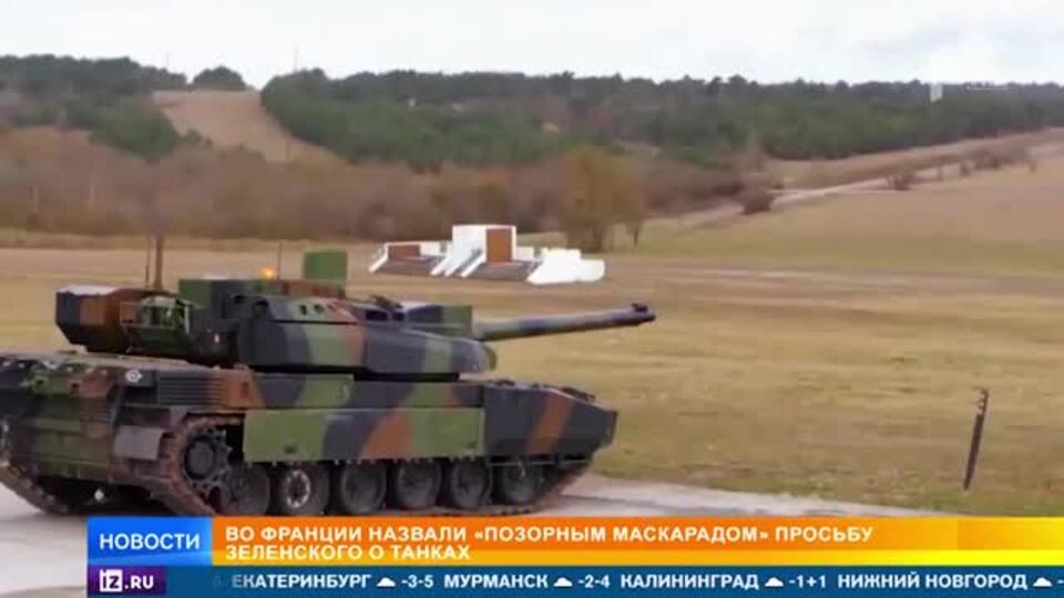 Во Франции назвали позорным маскарадом просьбу Зеленского о танках
