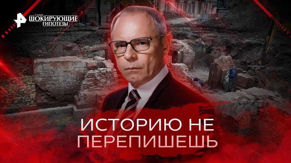 Самые шокирующие гипотезы Историю не перепишешь (27.09.2022)