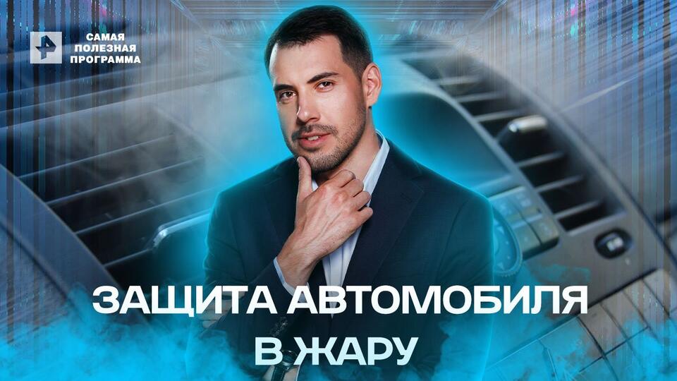 Самая полезная программа Защита автомобиля в жару (18.06.2022)