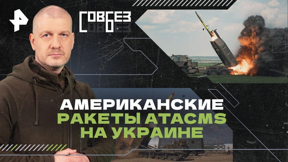 СОВБЕЗ  Американские ракеты ATACMS на Украине (04.05.2024)
