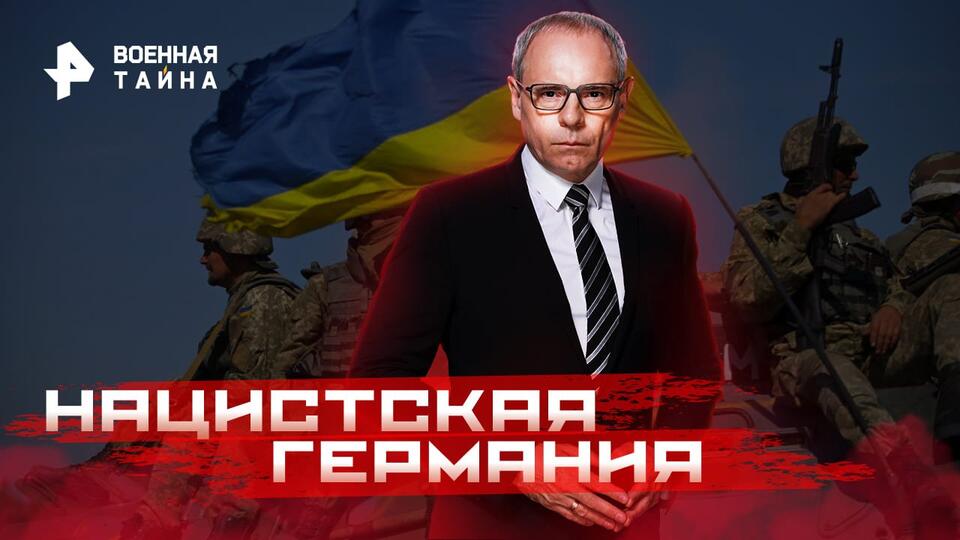 Военная тайна с Игорем Прокопенко Нацистская Германия: косплей по-украински (25.02.2023)
