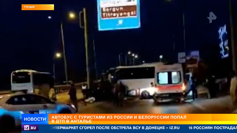 В Турции 16 россиян пострадали в ДТП с туристическим автобусом