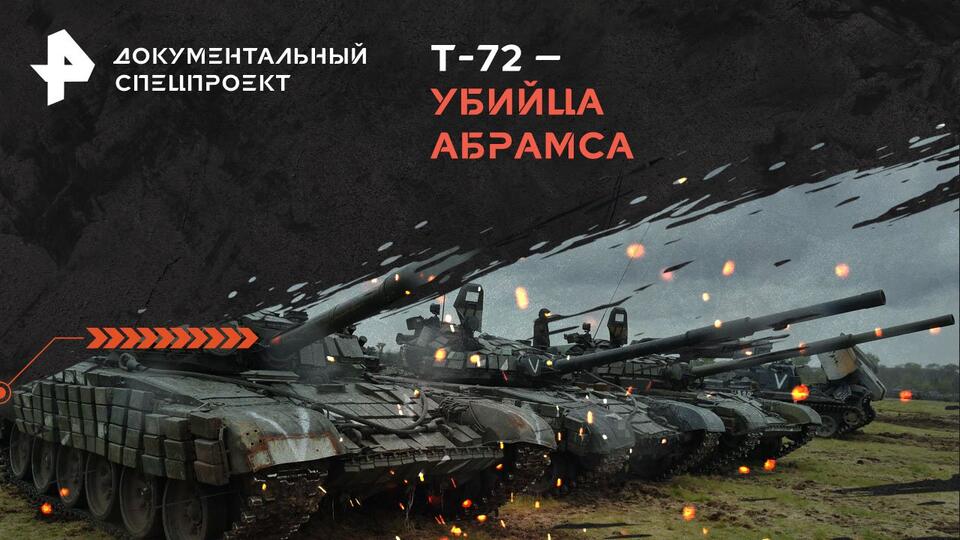 Документальный спецпроект — Т-72 –убийца Абрамса (07.03.2024)
