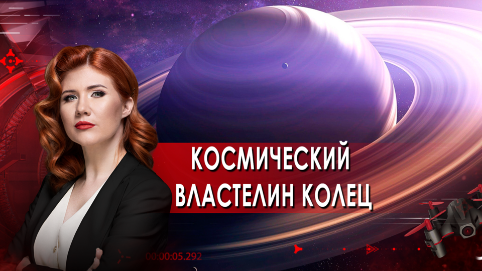 Космический властелин колец. Тайны Чапман. (12.10.2021).