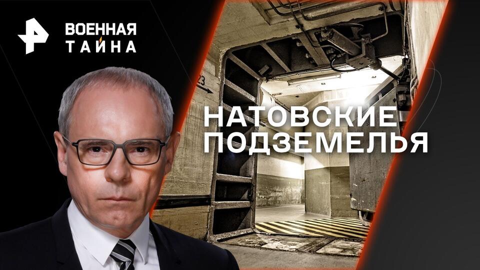 Военная тайна с Игорем Прокопенко  НАТОвские подземелья (29.04.2023)