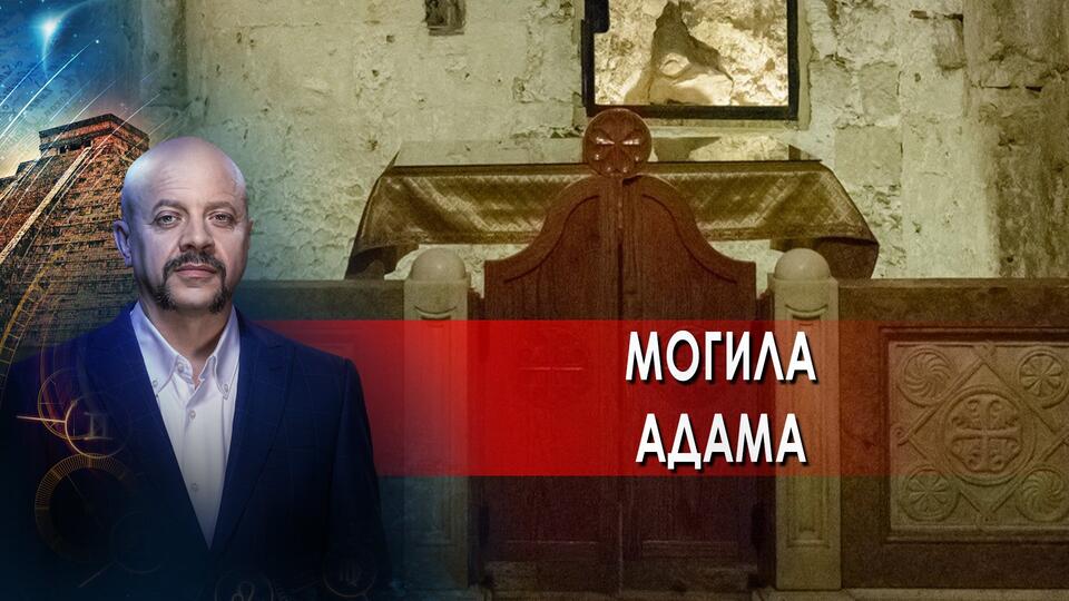 Могила Адама Загадки человечества с Олегом Шишкиным (28.06.2021).