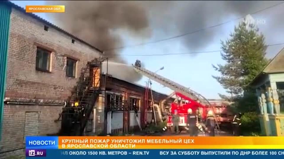 Крупный пожар уничтожил мебельную фабрику в Рыбинске