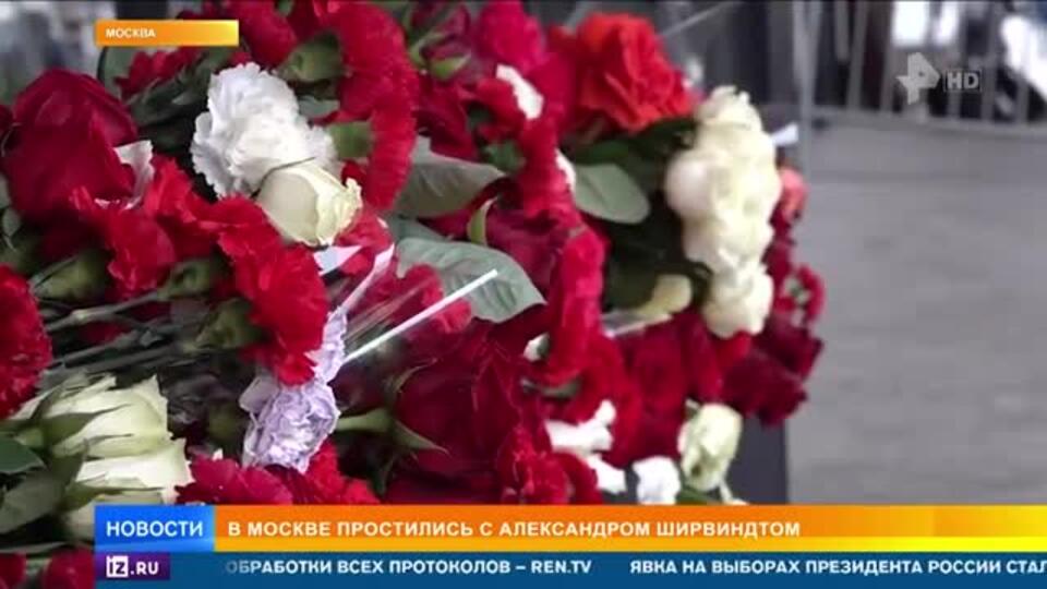 Церемония прощания с Александром Ширвиндтом прошла в Москве