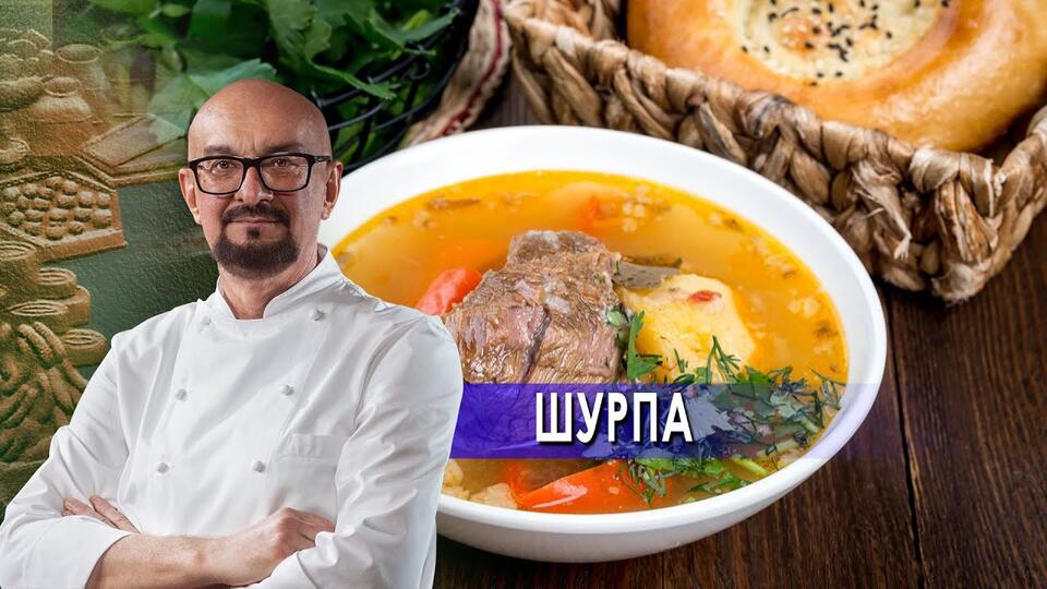 Шурпа. Сталик Ханкишиев: о вкусной и здоровой пище. (03.04.2021).