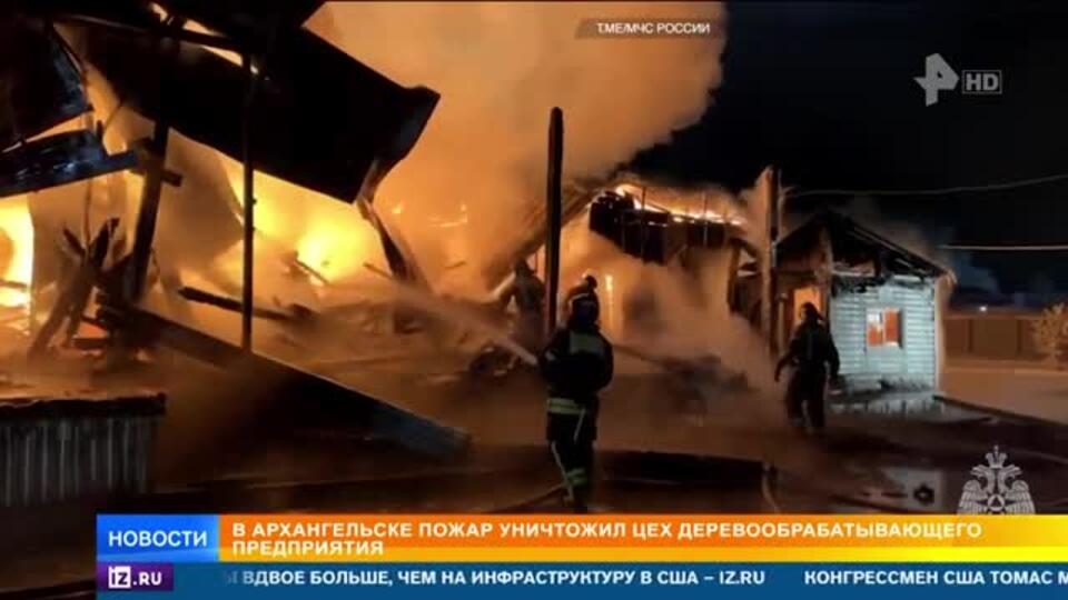 Пожар уничтожил цех деревообрабатывающего предприятия в Архангельске