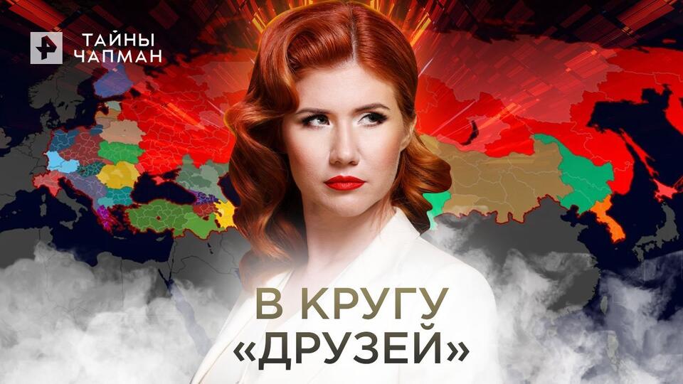 Тайны Чапман В кругу друзей (23.06.2022)