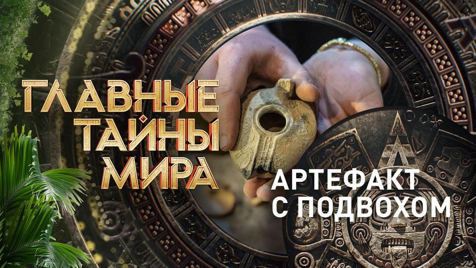 Главные тайны мира Артефакт с подвохом (22.09.2023)