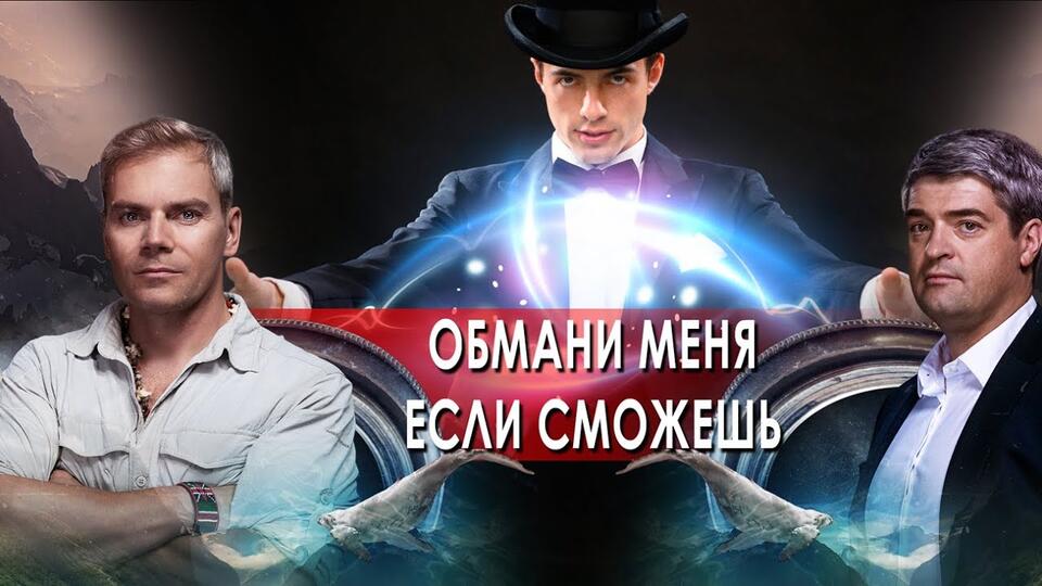 Обмани меня, если сможешь. НИИ РЕН ТВ. (08.11.2021).