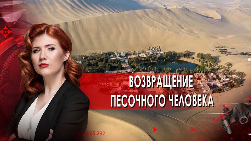 Возвращение песочного человека. Тайны Чапман. (01.09.2021).