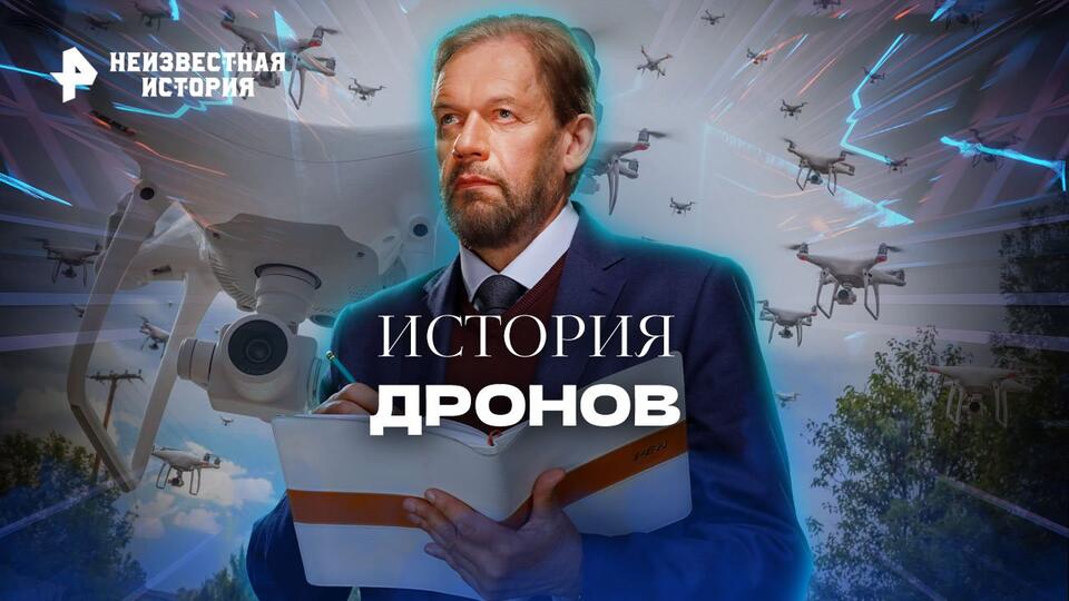 Неизвестная история  История дронов (18.09.2022)