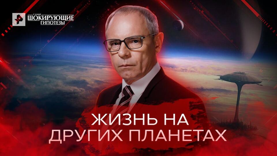 Самые шокирующие гипотезы Жизнь на других планетах (28.06.2022)