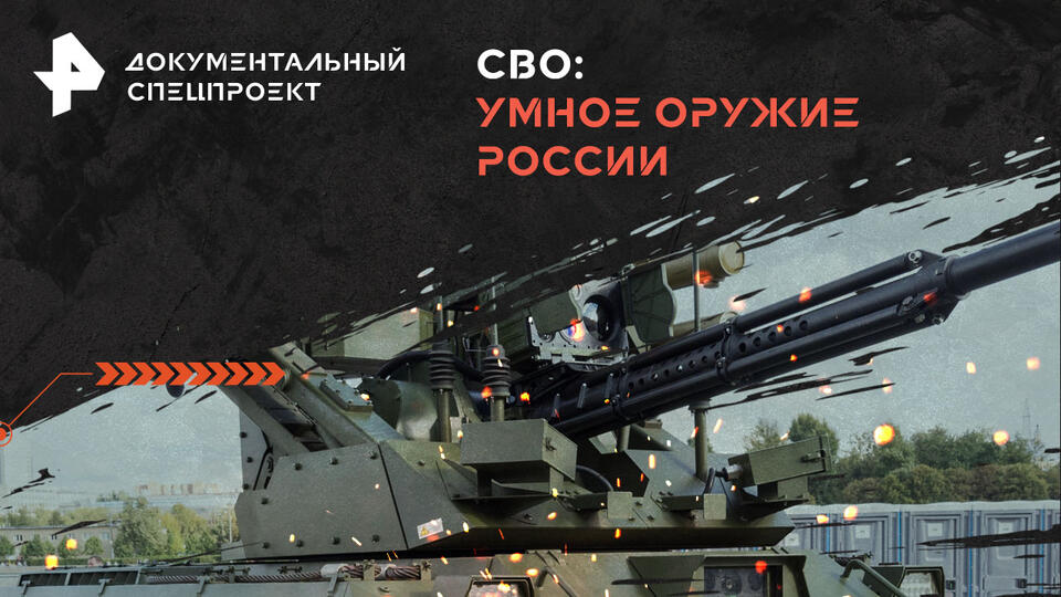Документальный спецпроект — СВО: умное оружие России (27.07.2024)