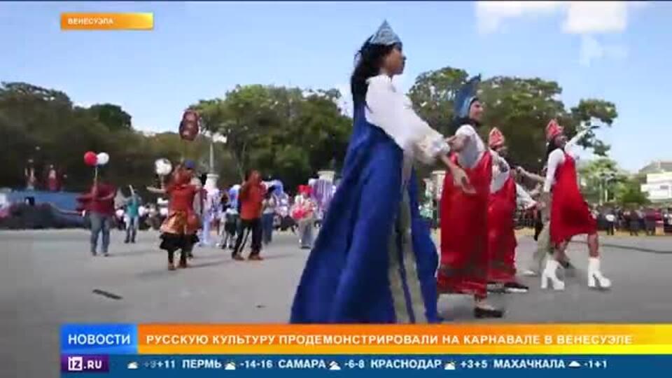 Девушки в кокошниках продемонстрировали культуру РФ на карнавале в Венесуэле