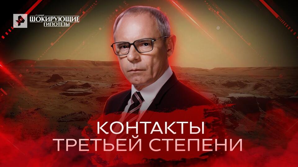 Самые шокирующие гипотезы Контакты третьей степени (24.06.2022)