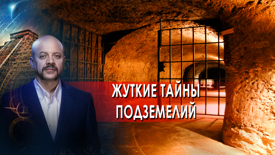 Жуткие тайны подземелий! Загадки человечества с Олегом Шишкиным (21.10.21).