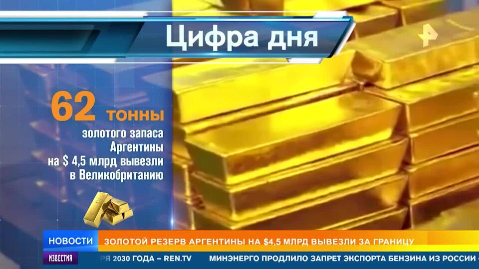 Милей лишил Аргентину всего золотого запаса, вывезя его в Британию