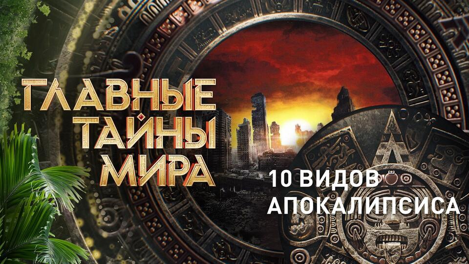 Главные тайны мира 10 видов апокалипсиса (22.09.2023)
