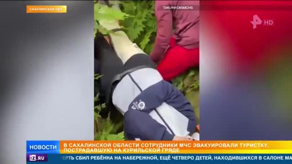 Сотрудники МЧС на Курилах спасли туристку, получившую травму при восхождении
