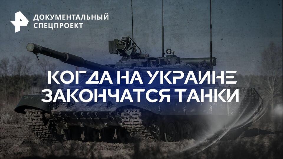 Документальный спецпроект  Когда на Украине закончатся танки (08.04.2023)