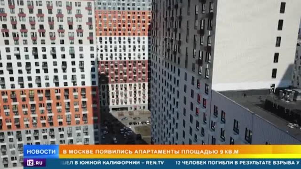 В Москве появились апартаменты площадью 9 кв.м