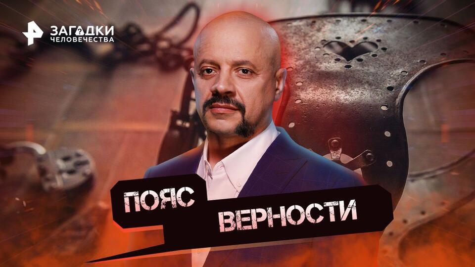 Загадки человечества с Олегом Шишкиным Пояс верности (29.09.2022)