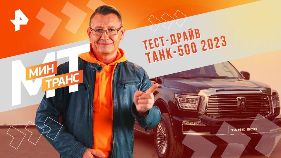 Минтранс — Тест-драйв ТАНК-500 2023 (17.02.2024)