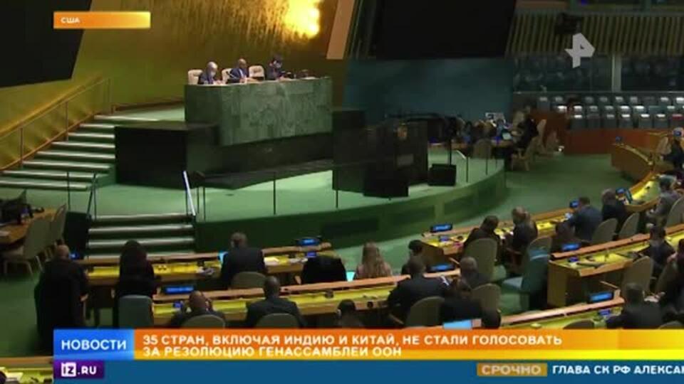 35 стран не стали голосовать за резолюцию генассамблеи ООН