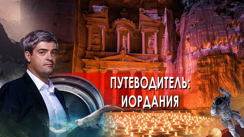 НИИ. Путеводитель. Иордания. (21.05.2021).
