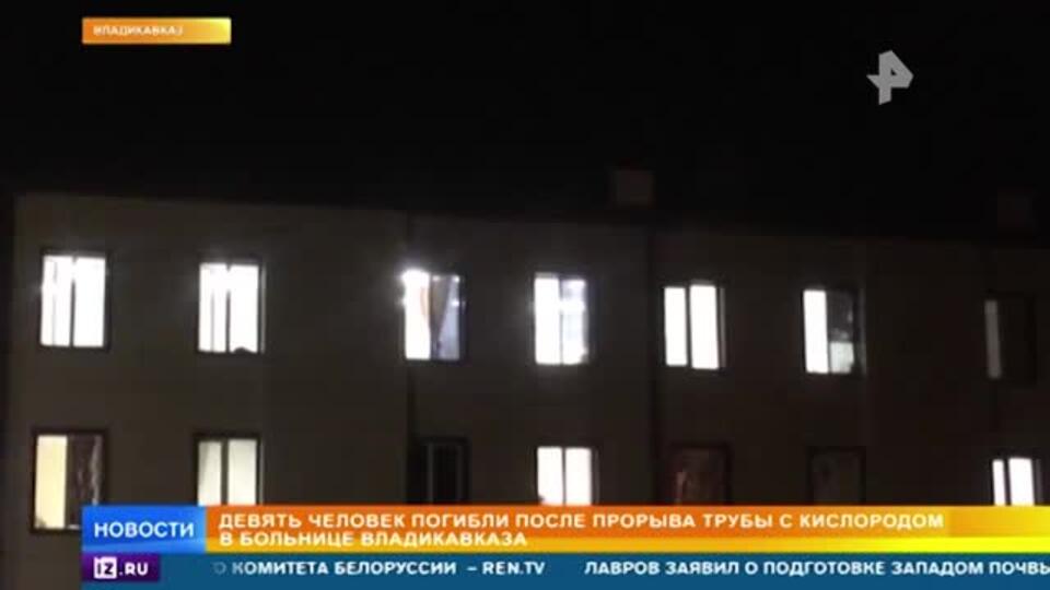 Что известно о трагедии, унесшей жизни 9 пациентов больницы в Осетии