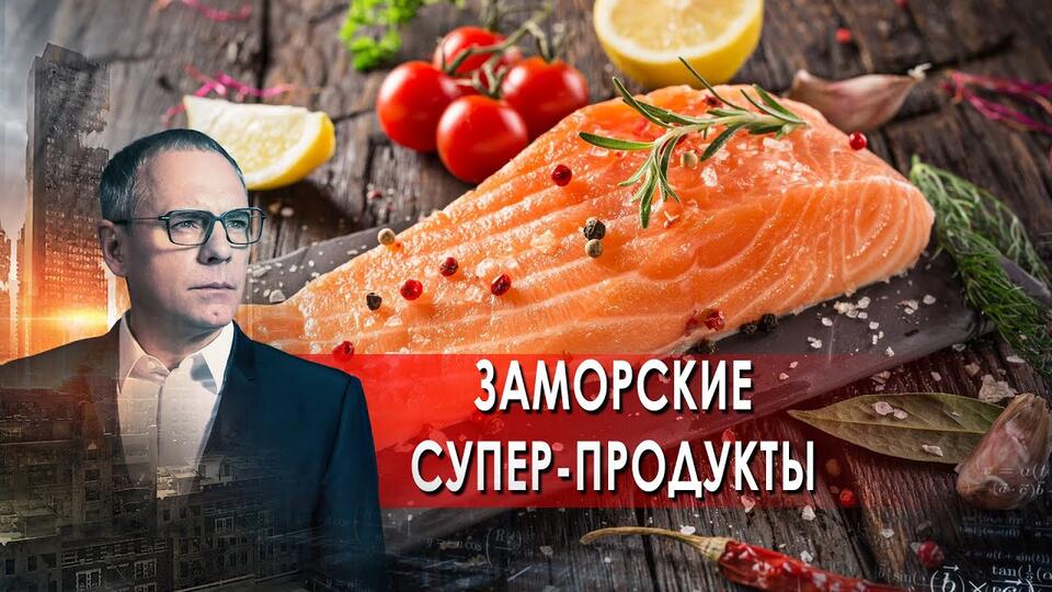 Заморские супер-продукты. Самые шокирующие гипотезы с Игорем Прокопенко (16.09.2021).