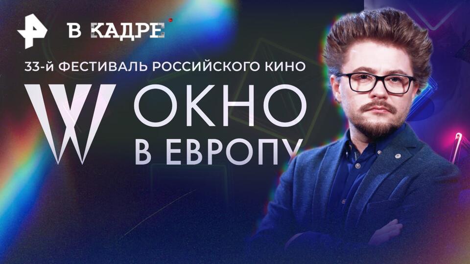 Кинофестиваль Окно в Европу: какие фильмы стоит посмотреть