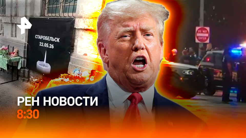 НОВОСТИ РЕН ТВ в 8:30 Выпуск от 24 мая 2026 года