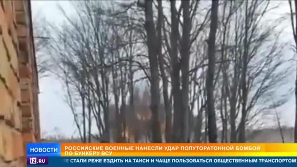 Российские бойцы нанесли удар полуторатонной бомбой по бункеру ВСУ