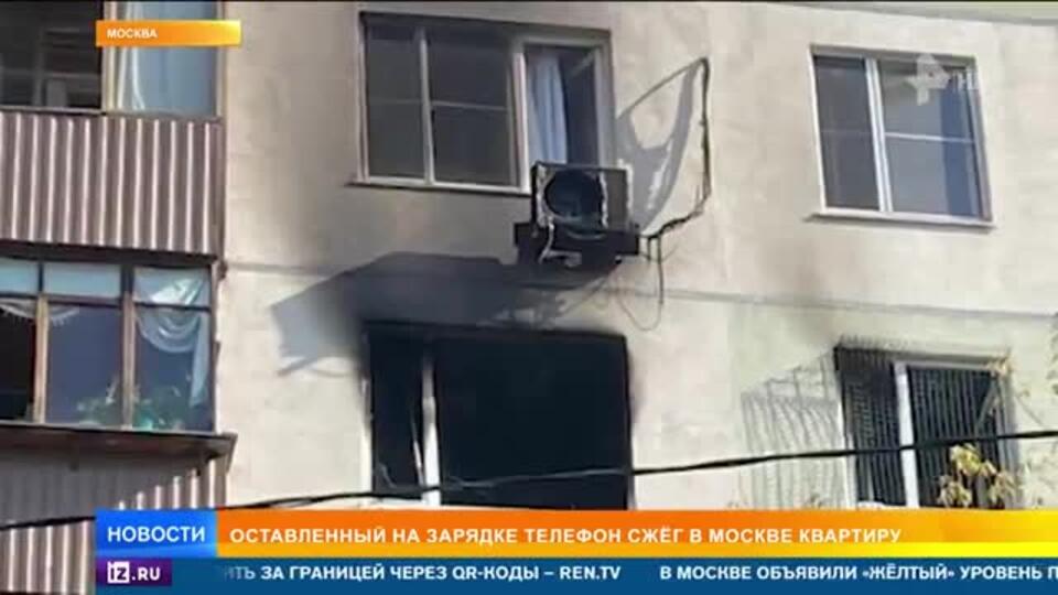 Оставленный на зарядке смартфон сжег квартиру в Москве