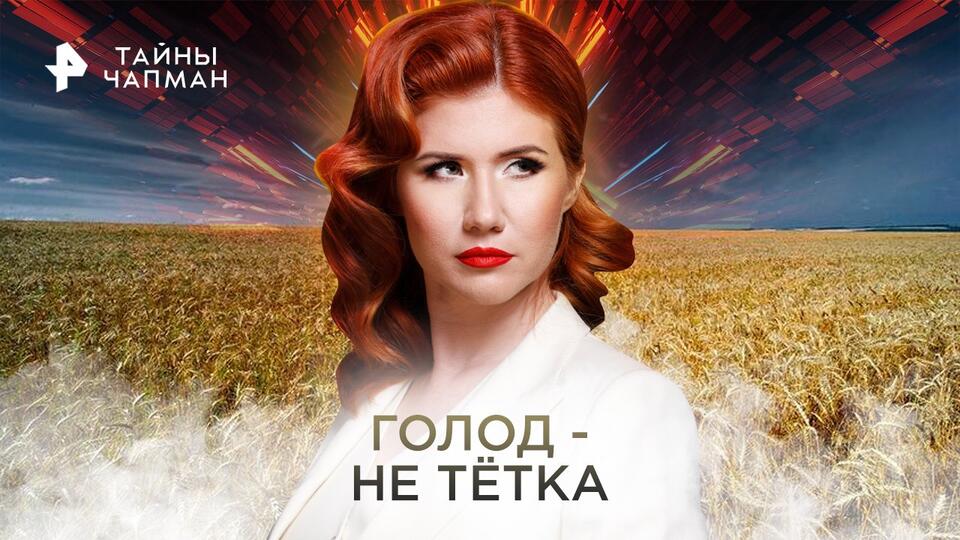 Тайны Чапман Голод - не тётка (11.11.2022)