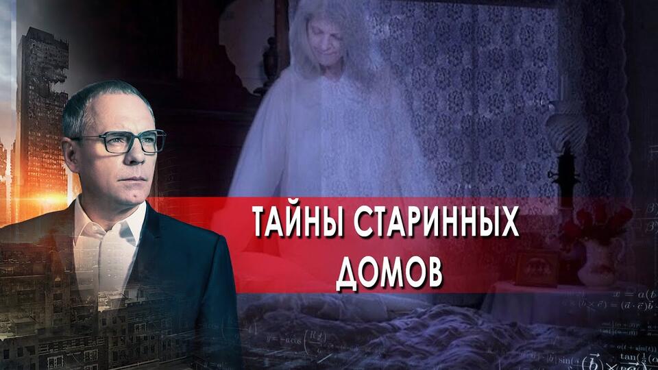 Тайны старинных домов. Самые шокирующие гипотезы с Игорем Прокопенко (25.06.2021).