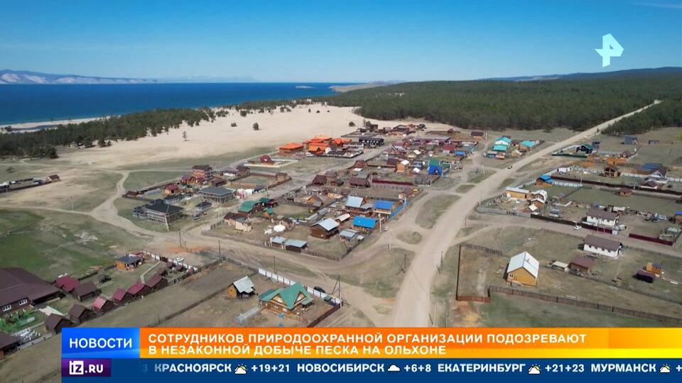 Природоохранную организацию подозревают в незаконной добыче песка у Байкала