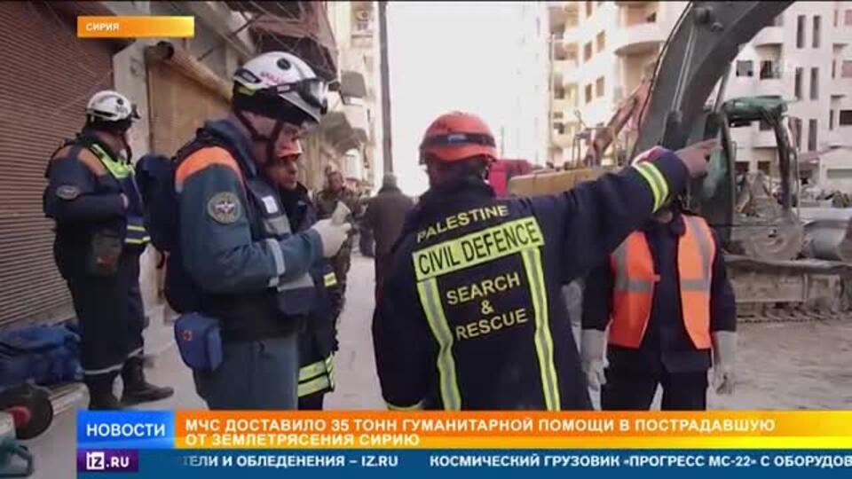 МЧС доставило 35 тонн гумпомощи пострадавшим от землетрясения жителям Сирии