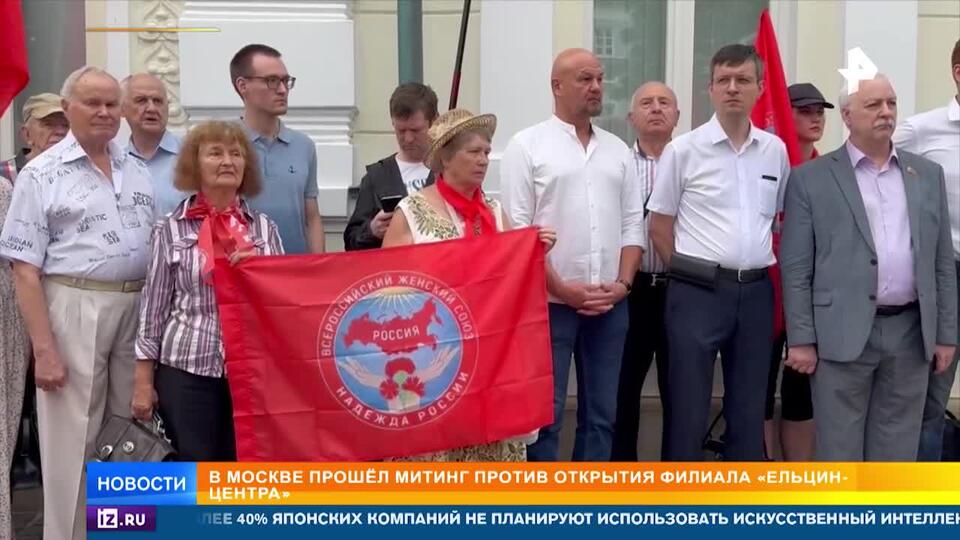 Митинг против открытия филиала «Ельцин-центра» прошел в Москве