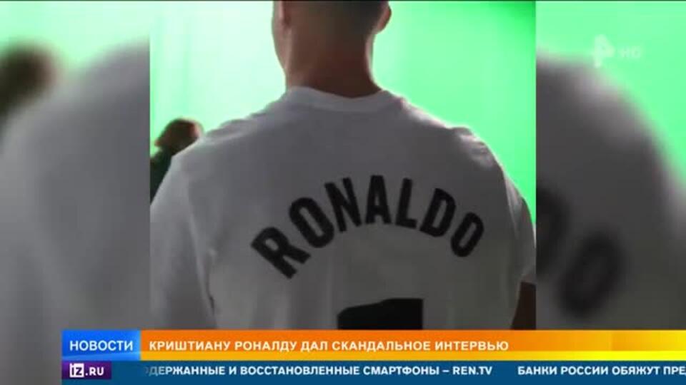 Роналду дал скандальное интервью