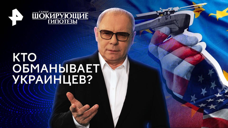Самые шокирующие гипотезы  Кто обманывает украинцев (02.05.2024)