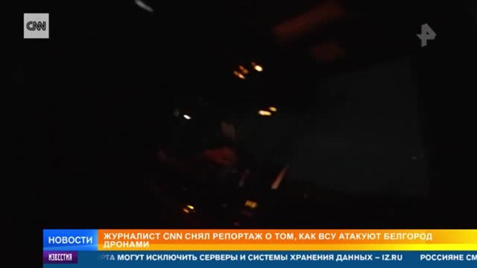 CNN показал репортаж об атаках ВСУ на Белгород